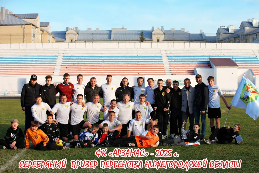 Футбольный клуб «Арзамас» стал серебряным призером Первенства Нижегородской области 2025