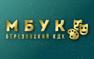 Муниципальное бюджетное учреждение культуры «Березовский культурно-досуговый комплекс»