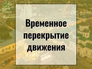 Внимание! Лукояновская дистанция пути информирует о временном ограничении движения на железнодорожном переезде