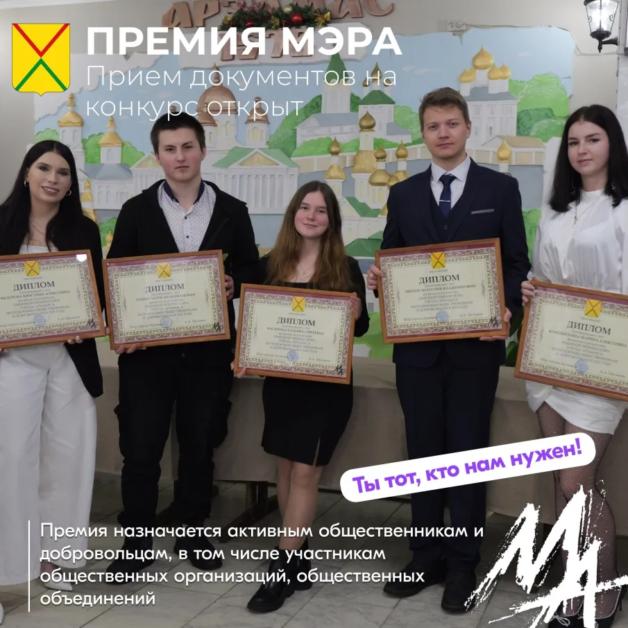 Начинается прием документов на конкурс по присуждению Премии мэра города Арзамаса