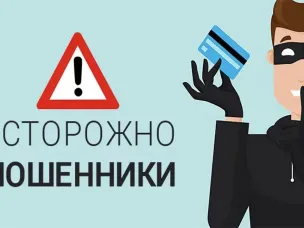 Осторожно! Телефонные мошенники!