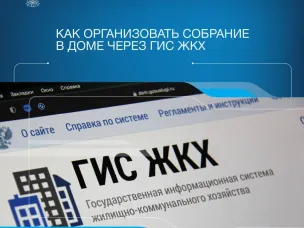 Как организовать собрание в доме через ГИС ЖКХ