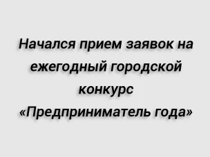 Начался прием заявок на ежегодный городской конкурс «Предприниматель года»