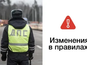 Изменения в Правилах дорожного движения