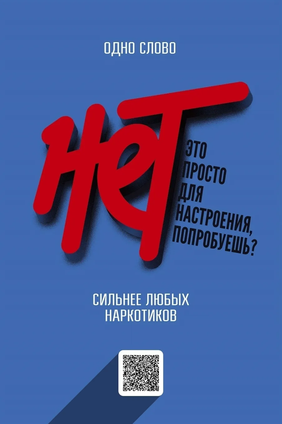 1:0 в пользу жизни