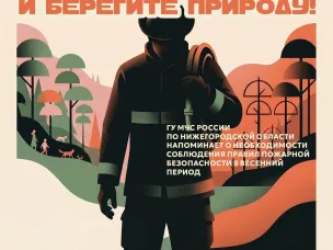 Весна — время тепла, а не пожаров!