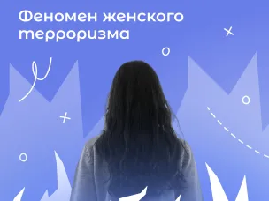 Активные участники террористических организаций — мужчины. Так ли это?