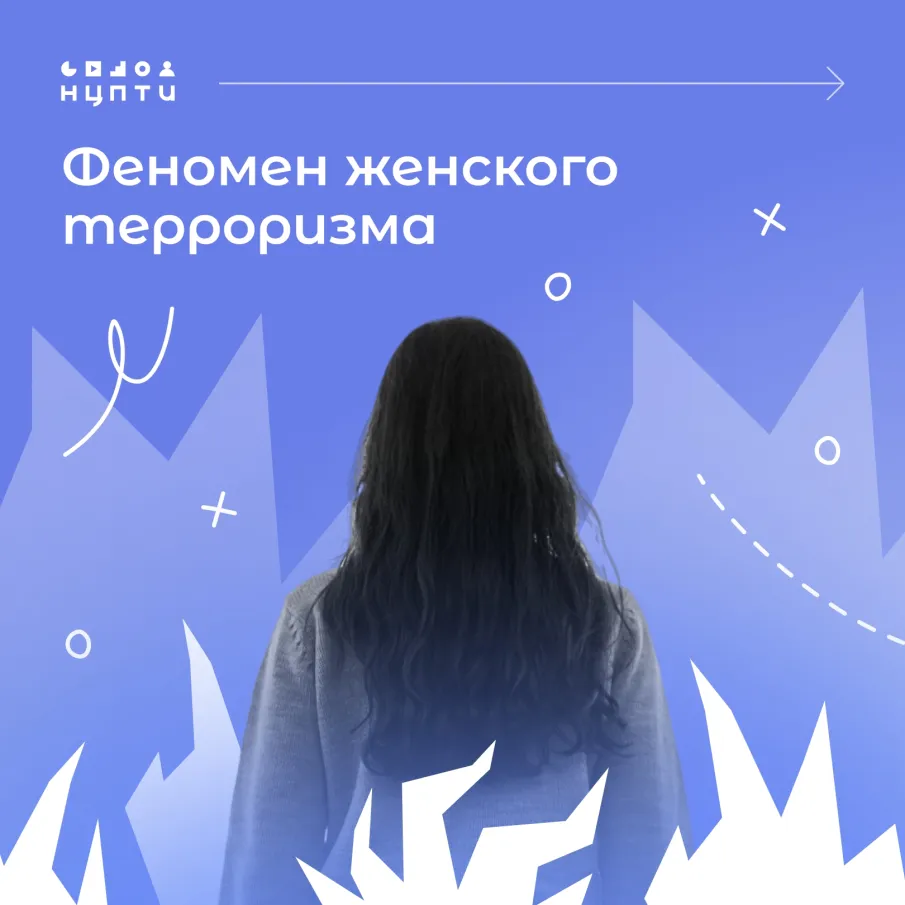 Активные участники террористических организаций — мужчины. Так ли это?