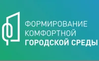 Формирование комфортной городской среды