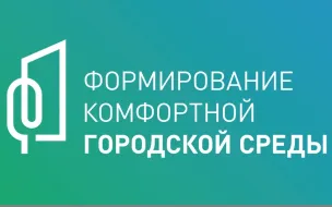 Формирование комфортной городской среды