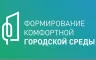 Формирование комфортной городской среды