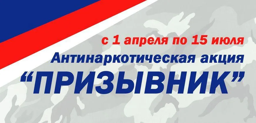Общероссийская антинаркотическая акция «Призывник-2024»
