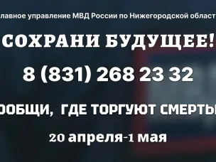В Нижегородской области с 20 апреля по 1 мая 2026 года проходит первый этап общероссийской акции «Сообщи, где торгуют смертью»