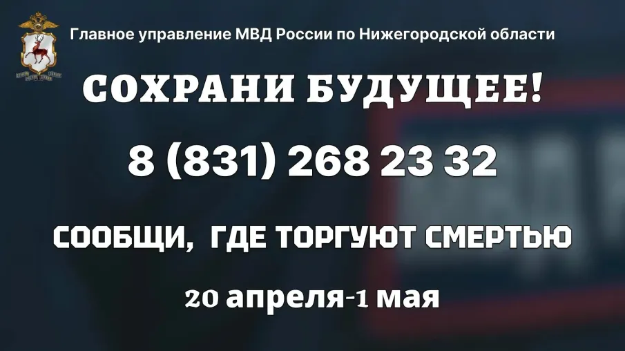 В Нижегородской области с 20 апреля по 1 мая 2026 года проходит первый этап общероссийской акции «Сообщи, где торгуют смертью»