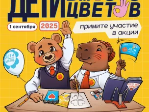«Дети вместо цветов» – ежегодная добрая акция