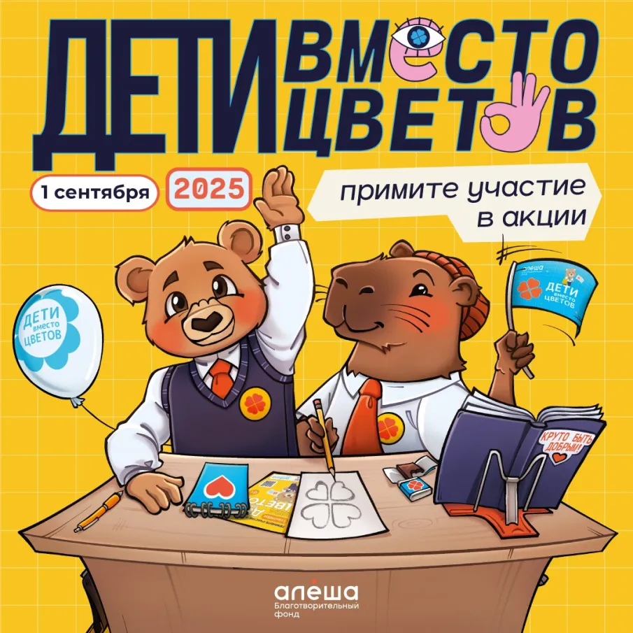«Дети вместо цветов» – ежегодная добрая акция