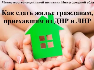 Информация об аренде жилых помещений для граждан, прибывших из ЛНР и ДНР
