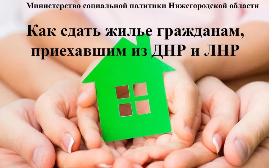 Информация об аренде жилых помещений для граждан, прибывших из ЛНР и ДНР