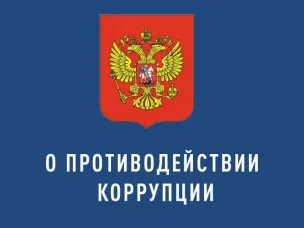 Внесены изменения в Федеральный закон от 25.12.2008 № 273-ФЗ «О противодействии коррупции»