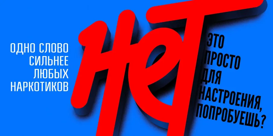 Единая антинаркотическая коммуникационная кампания