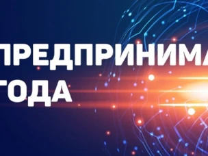 Победители конкурса «Предприниматель года»