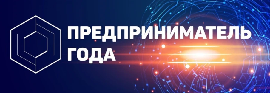 Победители конкурса «Предприниматель года»