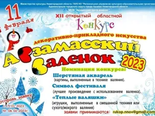 Начался приём заявок для участия в XII Открытом областном конкурсе декоративно-прикладного искусства «Арзамасский валенок - 2023»