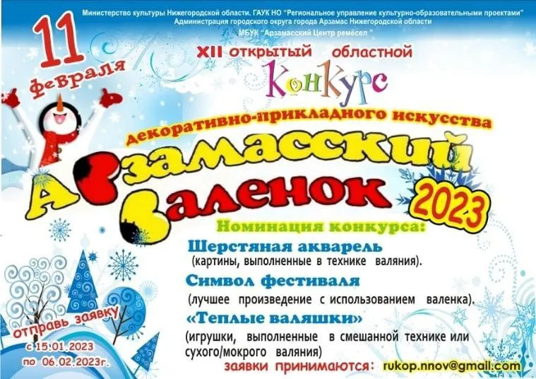 Начался приём заявок для участия в XII Открытом областном конкурсе декоративно-прикладного искусства «Арзамасский валенок - 2023»