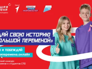 Стартовал новый сезон конкурса «Большая перемена»