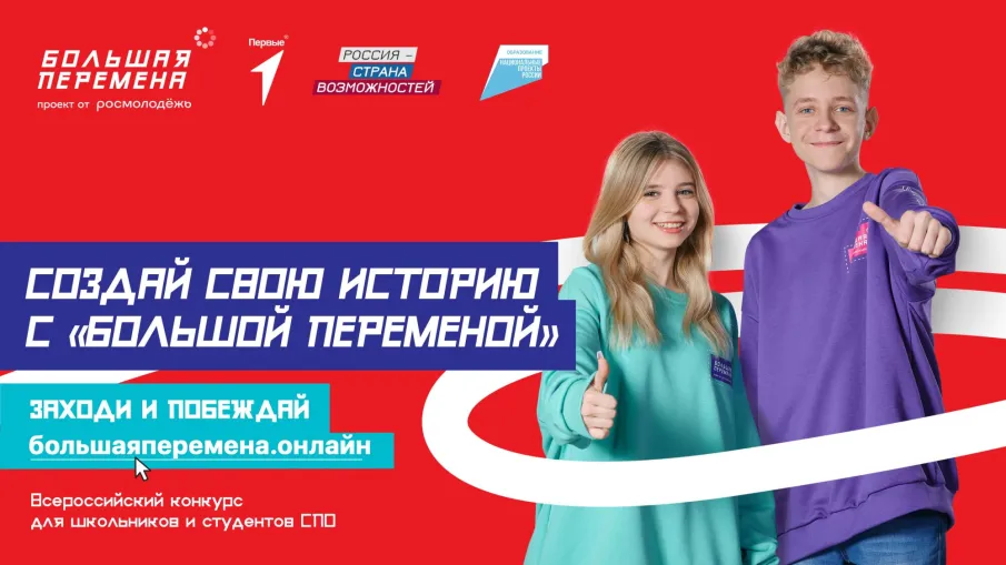 Стартовал новый сезон конкурса «Большая перемена»