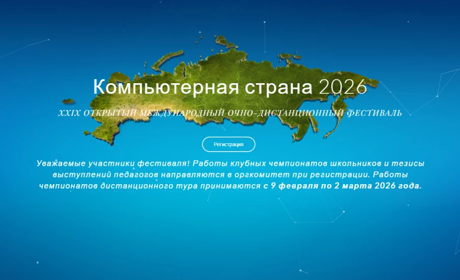 Всероссийский фестиваль «Компьютерная страна»