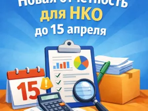 Новая отчётность для НКО до 15 апреля