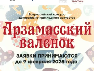 Начался прием заявок на ежегодный Всероссийский конкурс декоративно-прикладного искусства «Арзамасский валенок — 2025»