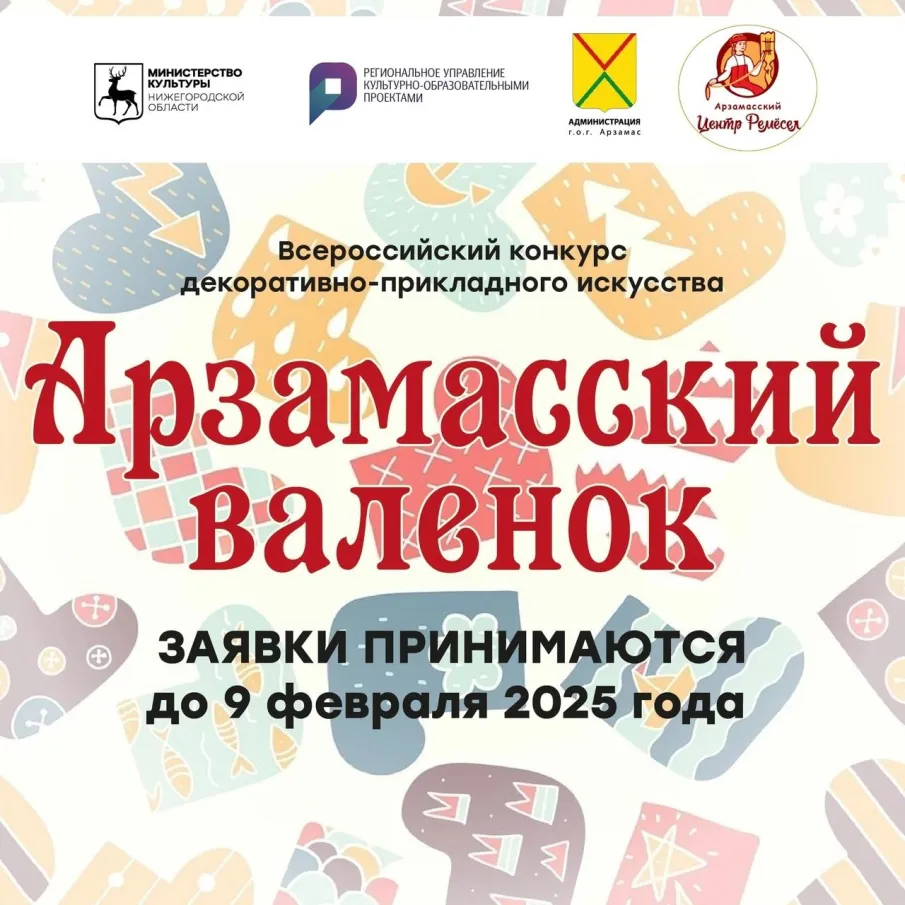 Начался прием заявок на ежегодный Всероссийский конкурс декоративно-прикладного искусства «Арзамасский валенок — 2025»