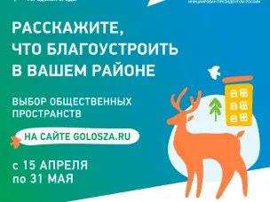 Голосуйте за общественное пространство для благоустройства в рамках проекта «Формирование комфортной городской среды»