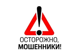ОСТОРОЖНО МОШЕННИКИ!
