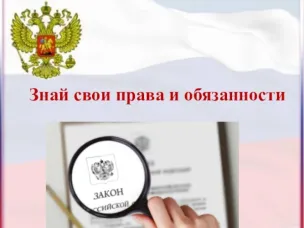 Знай свои права