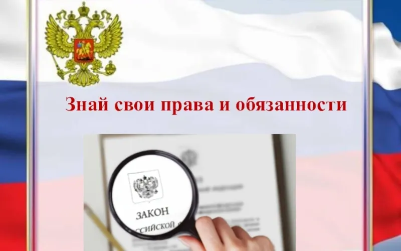 Знай свои права