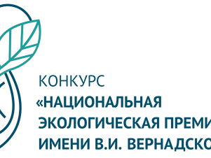 Стартовал прием заявок Национальной экологической премии имени В.И. Вернадского