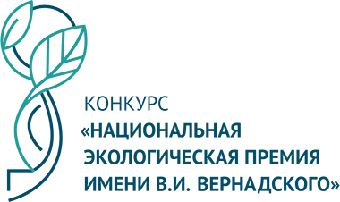 Стартовал прием заявок Национальной экологической премии имени В.И. Вернадского