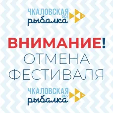 Фестиваль подледного лова «Чкаловская рыбалка - 2026» отменен