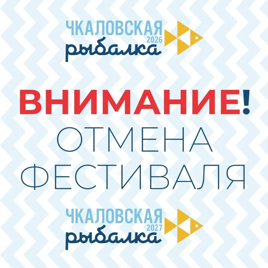 Фестиваль подледного лова «Чкаловская рыбалка - 2026» отменен