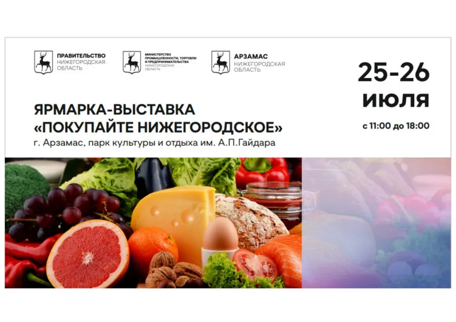 Ярмарка «Покупайте нижегородское» в Арзамасе