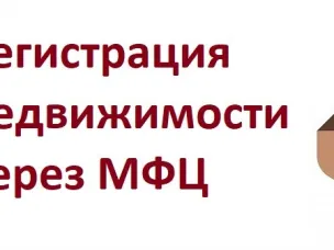 Зарегистрируйте права собственности на недвижимость и живите спокойно!