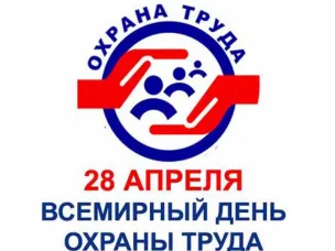 28 апреля - Всемирный день охраны труда
