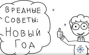 Вредные советы: Новый год