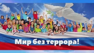 Мир без террора
