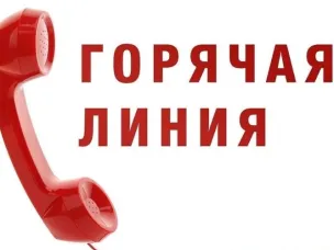 22 декабря состоится телефонная «горячая линия» со специалистами отдела по обращениям граждан и юридических лиц