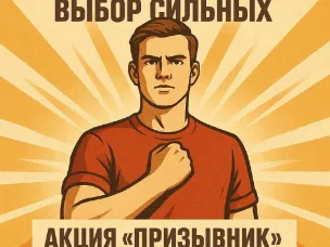 Жизнь без зависимости — выбор сильных. Акция «Призывник» идёт в регионе!