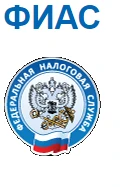 Федеральная информационная адресная система  (ГАР ФИАС)